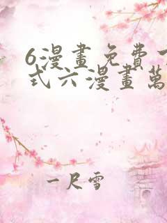 6漫画免费下拉式六漫画万渣朝凰