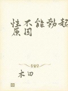 性不能勃起是啥原因