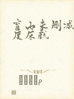 盲山未删减大尺度床戏