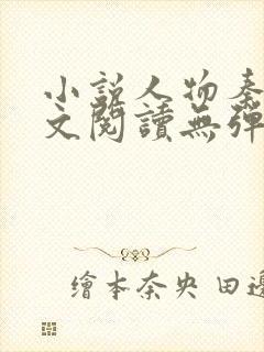 小说人物秦峰全文阅读无弹窗