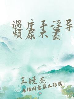 过度手淫导致尿频尿不尽