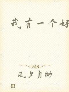 我有一个好姐姐