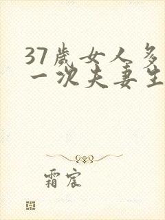 37岁女人多久一次夫妻生活才算正常