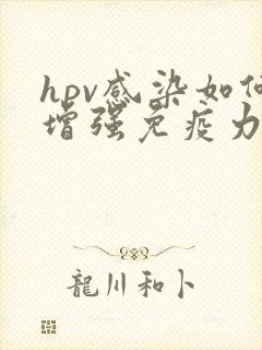 hpv感染如何增强免疫力