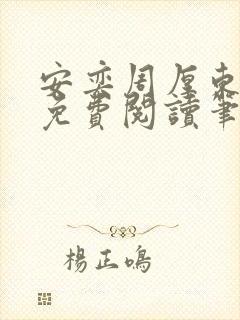 安奕周厚东全文免费阅读笔趣阁