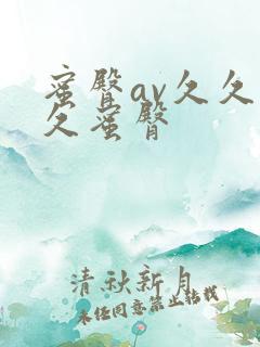 蜜臀av久久久久蜜臀