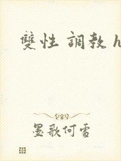 双性 调教 h