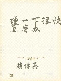 硬一下很快就软怎么办