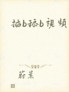 插b舔b视频