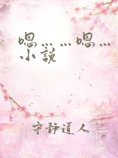 嗯……嗯……啊小说