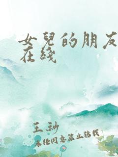 女儿的朋友中字在线