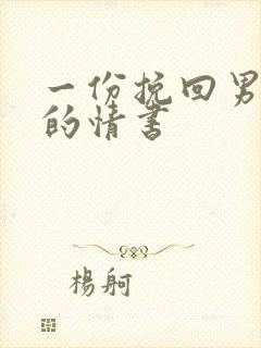 一份挽回男友哭的情书