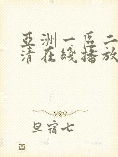 亚洲一区二区高清在线播放