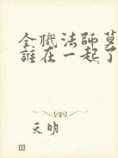 全职法师莫凡和谁在一起了