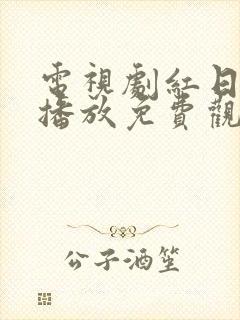 电视剧红日在线播放免费观看