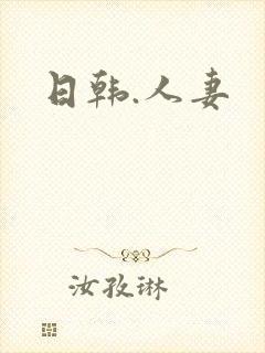 日韩.人妻