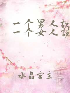 一个男人故意气一个女人说明什么