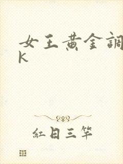 女王黄金调教vk