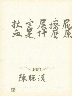 拉完屎擦屁股有血是什么原因