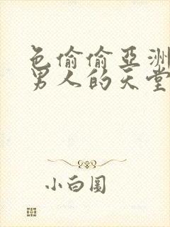 色偷偷亚洲av男人的天堂