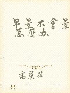 早晨不会晨勃了 怎么办