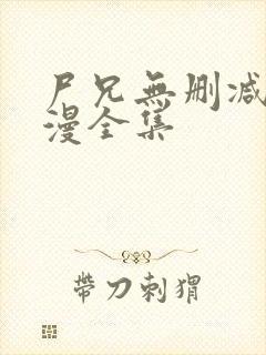 尸兄无删减版动漫全集