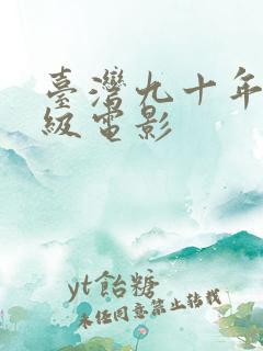 台湾九十年代三级电影