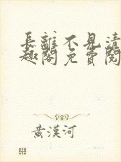 长离不见清瑟笔趣阁免费阅读