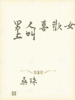 男人喜欢女人床上叫