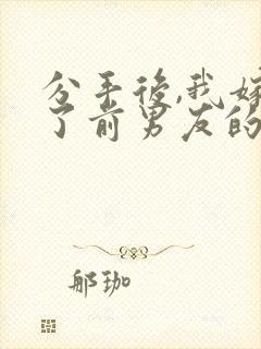 分手后,我嫁给了前男友的小叔原著