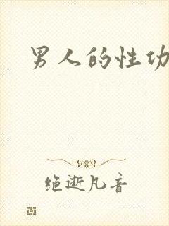 男人的性功能