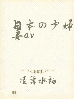 日本の少妇人人妻av