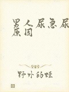 男人尿急尿频的原因