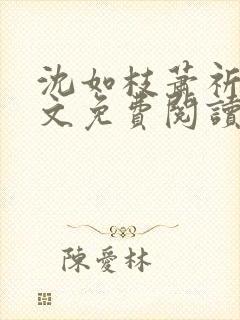 沈如枝萧祈安全文免费阅读