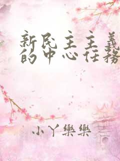 新民主主义革命的中心任务是