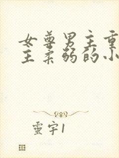 女尊男主重欲女主柔弱的小说