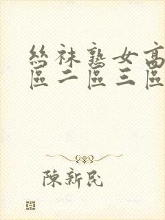 丝袜熟女高潮一区二区三区