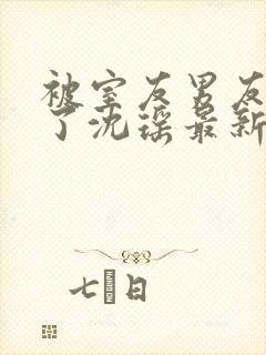 被室友男友c翻了沈瑶最新章节