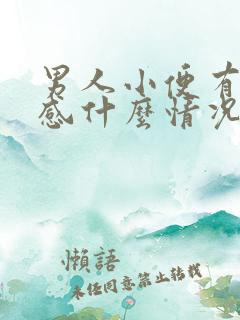 男人小便有刺痛感什么情况