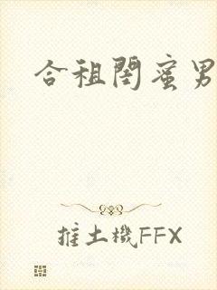 合租闺蜜男朋友