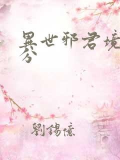 异世邪君境界划分