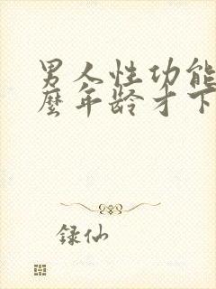 男人性功能到什么年龄才下降