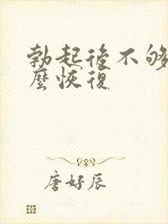 勃起后不够硬怎么恢复