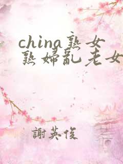 china熟女熟妇乱老女人