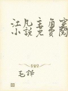 江凡主角穿越的小说免费阅读