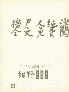 捞尸人纯洁小龙全文免费阅读无删减