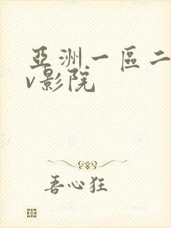 亚洲一区二区av影院