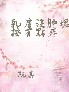 乳房没肿块,一按有点疼