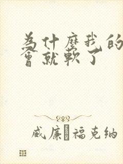 为什么我的硬一会就软了