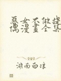 恶女不做提线木偶漫画全集